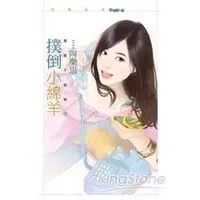 在飛比找金石堂優惠-撲倒小綿羊【真愛不夜城1】