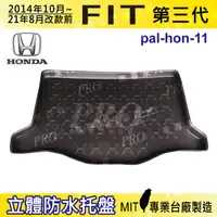 在飛比找樂天市場購物網優惠-2014年10月~21年8月改前 FIT 三代 本田 汽車後