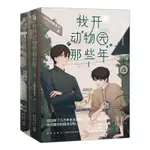 ❥(_-)正版 我開動物園那些年1+2 (共2冊)拉棉花糖的兔子言情小說書