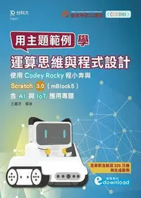 在飛比找Yahoo!奇摩拍賣優惠-用主題範例學運算思維與程式設計-使用Codey Rocky程
