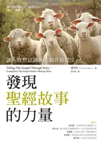 在飛比找iRead灰熊愛讀書優惠-發現聖經故事的力量：讓人欣然認識神的福音佈道法