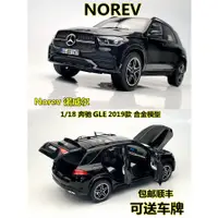 在飛比找蝦皮購物優惠-NOREV諾威爾1:18 賓士GLE2019 仿真合金汽車模