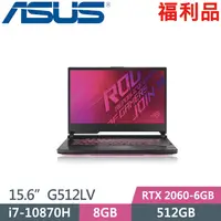 在飛比找PChome24h購物優惠-ASUS G512LV-0051H10870H(i7-108