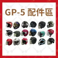 在飛比找蝦皮購物優惠-【安全帽先生】GP-5 配件區 好市多 COSTCO 612