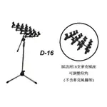 【六絃樂器】全新 STANDER D-16 採訪用 烤肉架 16支麥克風座 / 大型記者會 新聞聯合採訪