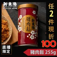 在飛比找蝦皮商城優惠-新東陽 豬肉鬆 255g【新東陽官方直營旗艦店】肉鬆 豬肉鬆