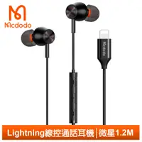 在飛比找PChome24h購物優惠-【Mcdodo】iPhone/Lightning耳機線控通話