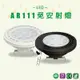 台灣品牌 LED AR-111 12珠 15W 免安定器 盒燈燈泡 崁燈燈跑 嵌入式燈泡 搭配燈具 AR111 聚光