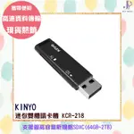 KINYO 迷你雙槽讀卡機 KCR-218 SDX TF MICROSD 隨插即用 二合一 寬口鑰匙孔