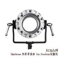 在飛比找蝦皮商城優惠-Elinchrom Litemotiv 無影罩接座 for 