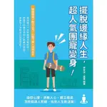 【MOMOBOOK】擺脫邊緣人生 超人氣團寵變身！操控心理、洞察人心、建立橋梁 清除錯誤人際觀 找(電子書)