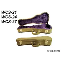 在飛比找蝦皮購物優惠-【小木馬樂器】烏克麗麗盒 硬盒 硬殼 WCS-21 WCS-