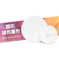 在飛比找蝦皮購物優惠-24h出貨[博世] 圓形畫布 帶框油畫布 20 30 40c