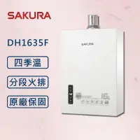 在飛比找PChome24h購物優惠-【SAKURA 櫻花】 16L 四季溫智能恆溫熱水器 DH1