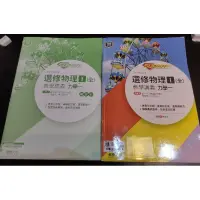 在飛比找蝦皮購物優惠-2️⃣二手 選修物理一 教學講義 super 龍騰 高中 學