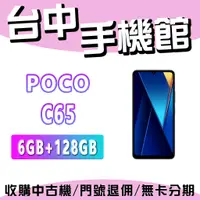 在飛比找蝦皮購物優惠-【台中手機館】POCO C65【6G+128G】 價格 空機