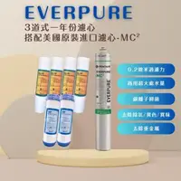 在飛比找森森購物網優惠-【EVERPURE】PENTAIR MC2一年份優惠濾芯組合