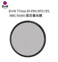 在飛比找Yahoo!奇摩拍賣優惠-名揚數位【少量現貨】B+W 77mm XS-PRO HTC 