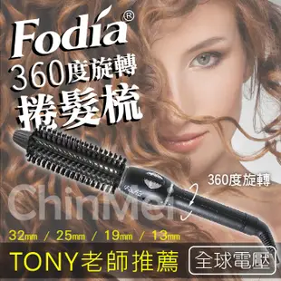 Fodia 富麗雅360°旋轉電棒梳／捲髮梳 32mm-二手 搬家出清