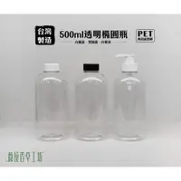 在飛比找蝦皮購物優惠-500ml、塑膠瓶、透明橢圓、透橢瓶、分裝瓶【台灣製造】、1