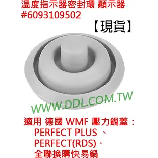 德國 WMF PERFECT PLUS 壓力鍋 快鍋 鍋蓋 原廠正品 氣密圈 烹飪指示器密封墊圈(含全聯快易鍋)