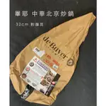 畢耶 DEBUYER 原礦蜂蠟系列 中華北京炒鍋 32CM 附握耳