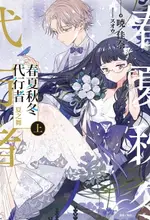 【電子書】春夏秋冬代行者 夏之舞 上(1)