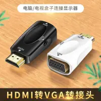 在飛比找蝦皮購物優惠-HDMI轉VGA帶音頻轉換器高清轉VGA接投影儀電腦轉液晶電