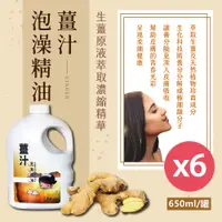 在飛比找PChome24h購物優惠-【名品】生薑原液萃取薑汁泡澡精油(650ml/罐)x6罐