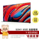 SONY 索尼 Y-65XR90 65吋 4K HDR MINI LED 液晶 顯示器 電視 2024 | 金曲音響
