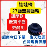 在飛比找蝦皮購物優惠-娃娃機 齒輪 27齒塑鋼齒輪 伯農 冠興 陸豪 黃色小鴨 內