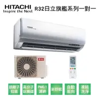 在飛比找PChome商店街優惠-【HITACHI日立】變頻R32一級旗艦系列冷暖分離式冷氣R