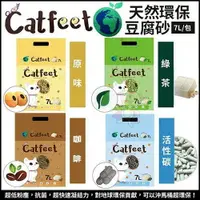 在飛比找樂天市場購物網優惠-CatFeet 天然環保豆腐砂7L【單包】 原味/綠茶/活性