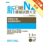 新日檢N2模擬試題大全﹝雙書裝﹞﹝5回模擬試題＋解析本＋新聽解MP3﹞[二手書_普通]11316122524 TAAZE讀冊生活網路書店