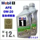 【愛車族】Mobil 美孚 Advanced Fuel Economy 0W20 全合成機油 1L / 整箱12瓶