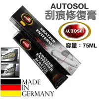 在飛比找蝦皮購物優惠-超富發五金 AUTOSOL 刮痕修復膏 75ML 刮痕去除膏