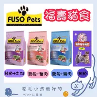 在飛比找蝦皮購物優惠-🔥FUSO Pets 福壽貓飼料 福壽貓食 福壽貓糧 貓飼料