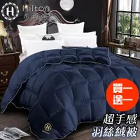 在飛比找ETMall東森購物網優惠-【Hilton 希爾頓】細緻蓬鬆羽絲絨被2Kg/買一送一/星