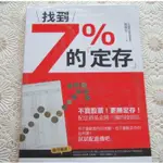 [二手書出清] 郭俊宏 < 找到7%的定存 > 不買股票 更勝定存 配息債基金挑三揀四投資法