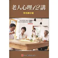 在飛比找蝦皮購物優惠-<麗文校園購>  老人心理12講  李百麟著  978986