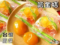 在飛比找樂天市場購物網優惠-【野味食品】宜蘭金桔/蜂蜜金桔/黃金桔(單顆包) (135g