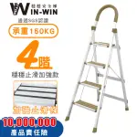 【WINWIN】四階梯 防滑加強 耐重150KG(四階梯/摺疊梯/防滑梯/梯子/家用梯/室內梯/人字梯/A字梯/鋁梯)