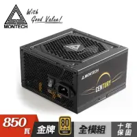 在飛比找momo購物網優惠-【MONTECH】Century 創世紀 850W 80+金