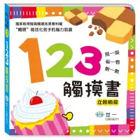 在飛比找蝦皮購物優惠-台灣出貨 世一文化 123觸摸書 顏色觸摸書 動物觸摸書 動