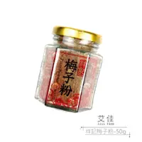 在飛比找PChome商店街優惠-【艾佳】祥記梅子粉50g