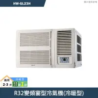 在飛比找有閑購物優惠-禾聯【HW-GL23H】R32變頻窗型冷氣機(冷暖型) 標準