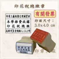 在飛比找蝦皮購物優惠-T【印章工廠】開發票🎈 開發票🎈 印花稅總繳章 印花稅 橡皮