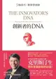 【電子書】創新者的DNA：5個技巧，簡單學創新（暢銷改版）