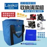 【LASKO】渦輪循環扇收納清潔組(收納袋+清潔刷) 赤色風暴 藍爵星 黑武士 智多星 清潔刷 露營 悠遊戶外