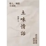 土味情話 【金石堂】